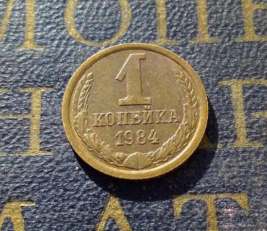 1 копейка 1984 СССР #29