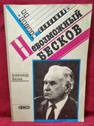 Александр Нилин. Невозможный Бесков.  Портрет характера
