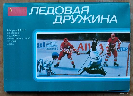 Комплект открыток " Ледовая дружина. Прага-78 " 1979 г. 24 откр. Двойной формат.