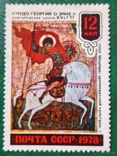 СССР 1978. Чудо Георгия о змие. Новгородская школа. Марка из серии