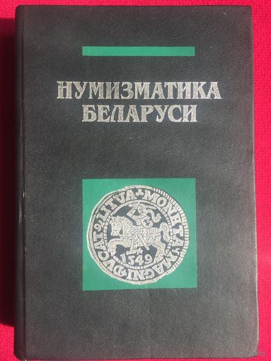 Нумизматика Беларуси. Рябцевич В.Н. 1995 г.