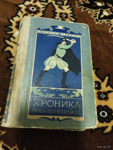 Проспер Мериме. Хроника царствования Карла IX.\045