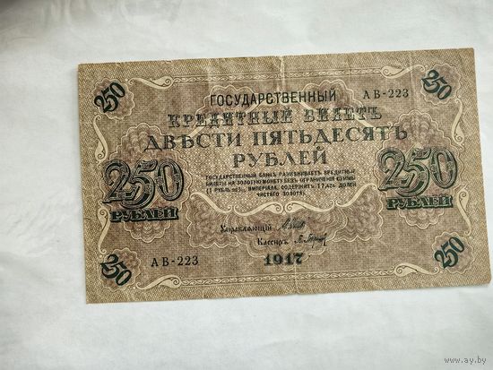 Государственный кредитный билет 250 рублей 1917 года