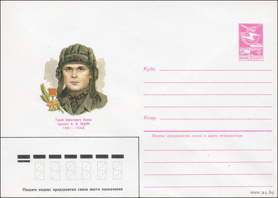 Художественный маркированный конверт СССР N 84-469 (25.10.1984) Герой Советского Союза сержант А.В. Юдин 1921-1943