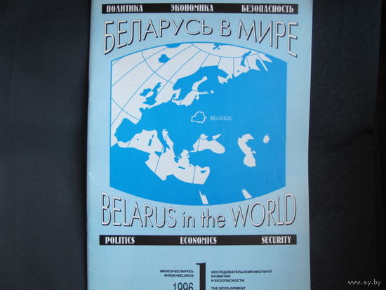 Беларусь в мире (1, 1996)