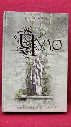 Эрвин Уоллес Чудо  // Серия: Книга-загадка, книга-бестселлер