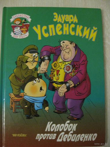 Эдуард Успенский "Колобок против Дебиленко". Большой формат.