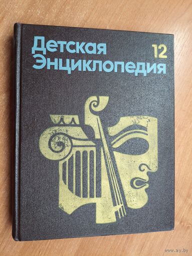 "Детская энциклопедия. Том 12. Искусство"