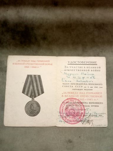 Удостоверение к медали. За победу над Германией в великой отечественной войне. Серия Б.
