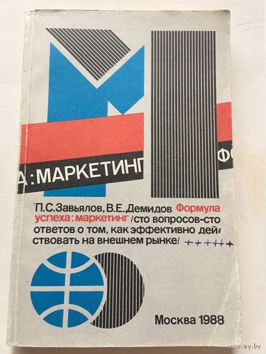 Завьялов Формула успеха: маркетинг Маркетинг в СССР 1988г