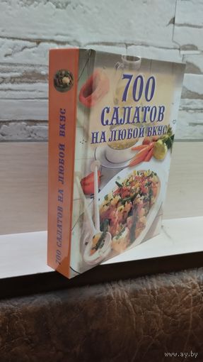 700 салатов на любой вкус