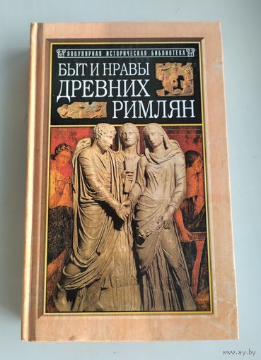 Гиро Поль. Быт и нравы древних римлян.