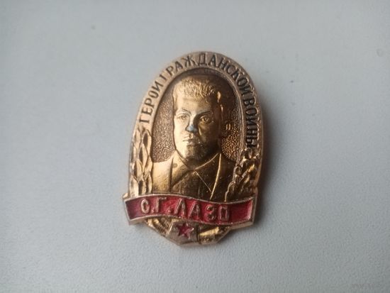 ЗНАЧОК ГЕРОЙ ГРАЖДАНСКОЙ ВОЙНЫ. С.Г.ЛАЗО