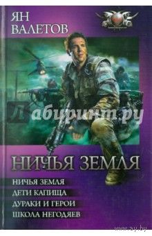 Ничья земля   Ян Валетов.