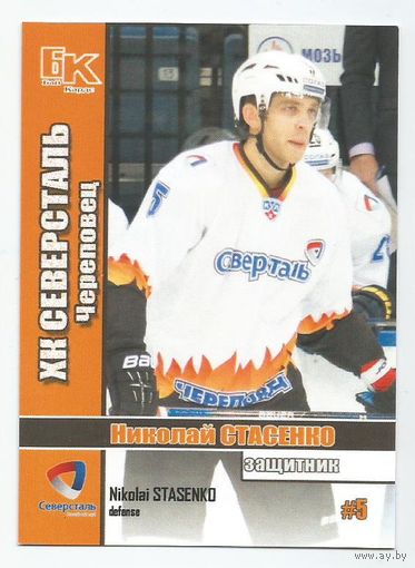 Николай Стасенко / "Северсталь" Череповец / Сезон 2015-2016г.