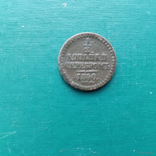 1/2 КОПЕЙКИ 1840 ЕМ ХОРОШИЙ СОХРАН!