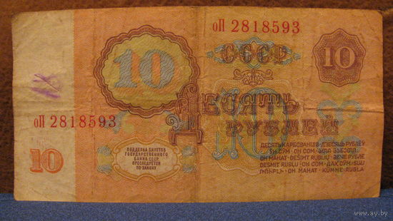 10 рублей СССР, 1961 год (серия оП, номер 2818593).