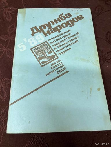 Журнал дружба народов