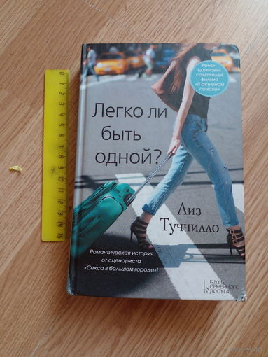 Лиз Туччилло "Легко ли быть одной?