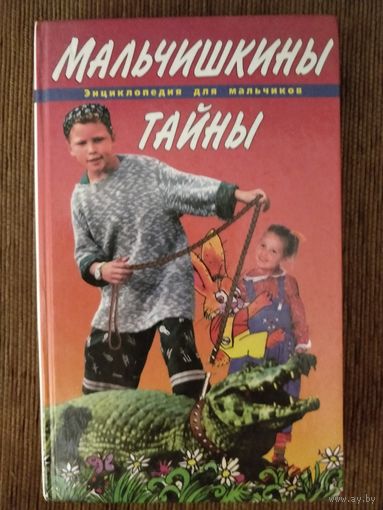 Мальчишкины тайны (Энциклопедия для мальчиков)
