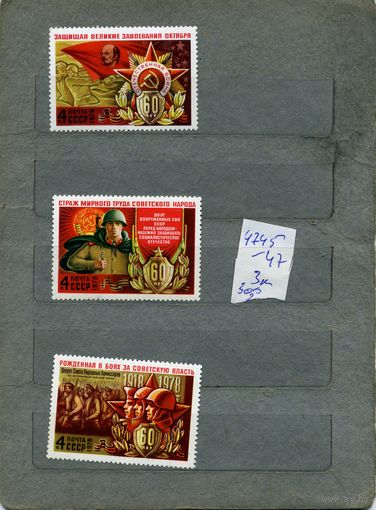 СССР, 1978  60 лет ВООРУЖ. СИЛ СССР ,  серия 3м ,  (справочно на "СКАНЕ" приведен цены и номера по Загорскому)