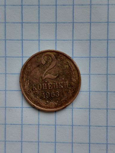 Монета 2 копейки СССР 1963