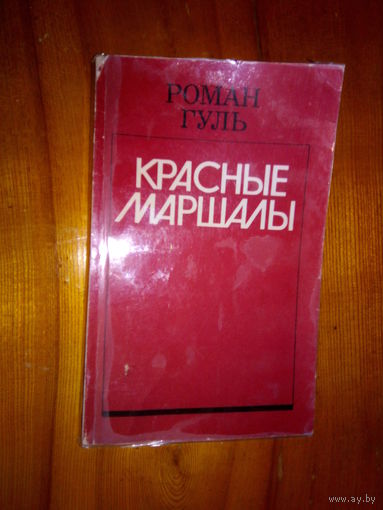 ГУЛЬ КРАСНЫЕ МАРШАЛЫ