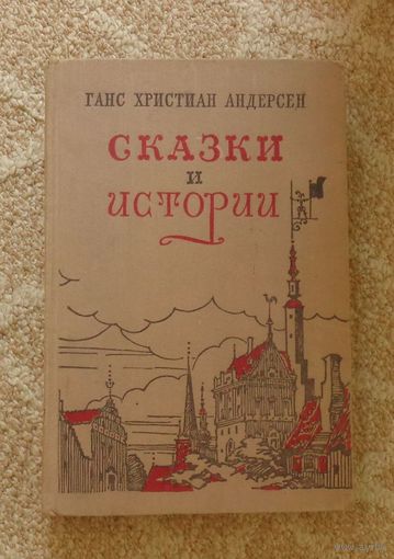 Андерсен Г. Х. Сказки и истории. 1955