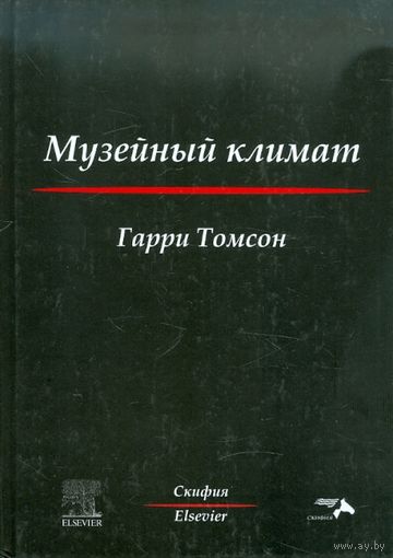 Музейный климат (пер.с англ) / Томсон.Г.
