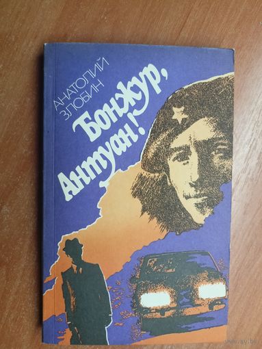 Анатолий Злобин "Бонжур, Антуан"