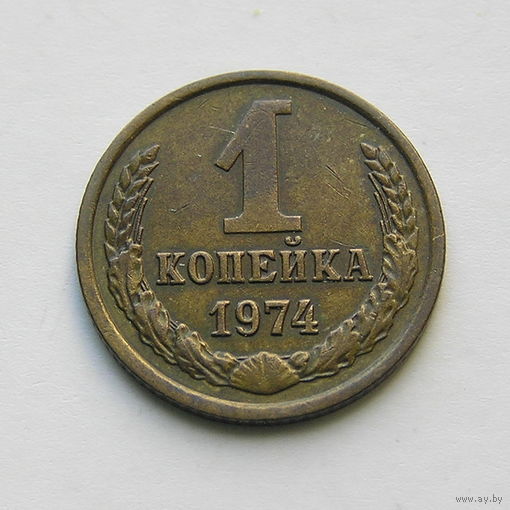 1 копейка 1974 шт.1.41