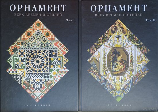 Орнамент всех времен и стилей 2 тома (комплект) Подарочное издание
