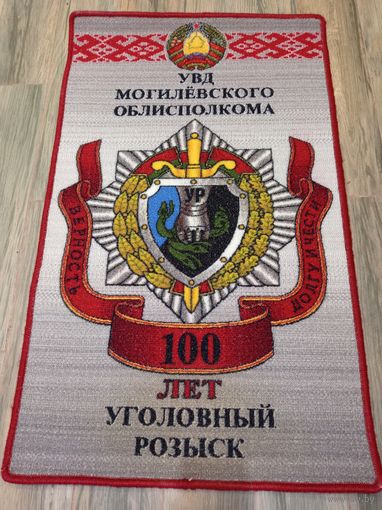 Коврик настенный. 100 лет УР МВД Могилевского облисполкома.