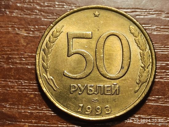 50 рублей 1993 лмд не магнит
