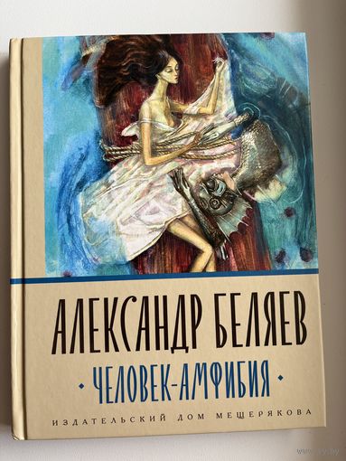 Александр Беляев. Человек-амфибия