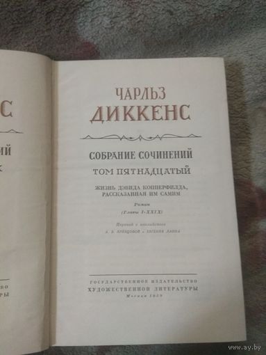 Диккенс. Собрание сочинений в 30 томах Том 15