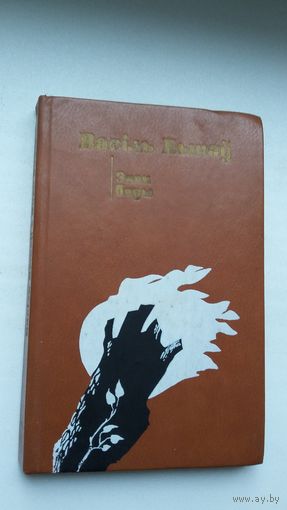 Васіль Быкаў. Знак бяды. Мастак Ю. Герасіменка-Жызнеўскі