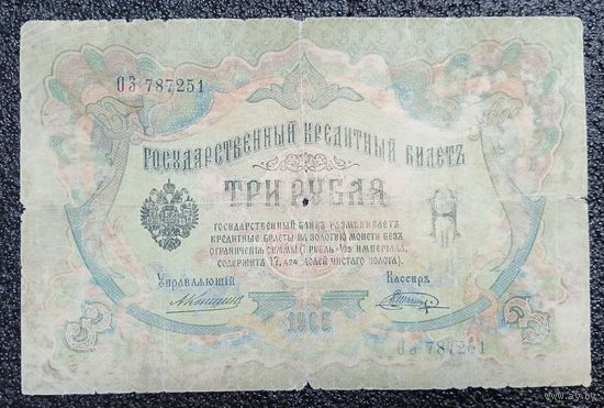 3 рубля РИ 1905 г. Коншин - Шагин