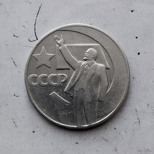 1 рубль 1967 года СССР. 50 лет Советской власти. Неплохой!
