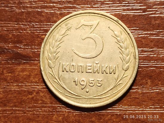 3 копейки 1953
