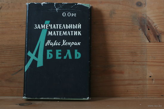 Оре, Замечательный математик Нильс Хенрик Абель