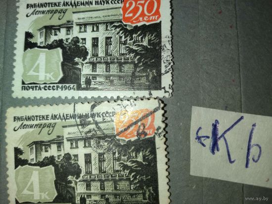 СССР, 1964, 250 лет библиотеке АН СССР  серия 1м,  + РАЗНОВИДНОСТЬ   " Кb "  За 3054