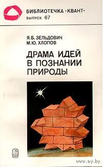 Зельдович Я.Б., Хлопов М.Ю. Драма идей в познании природы: Частицы. Поля. Заряды. Серия: Библиотечка 'Квант'. Выпуск 67. М. Наука 1988г. 240 с., илл. Мягкая обложка
