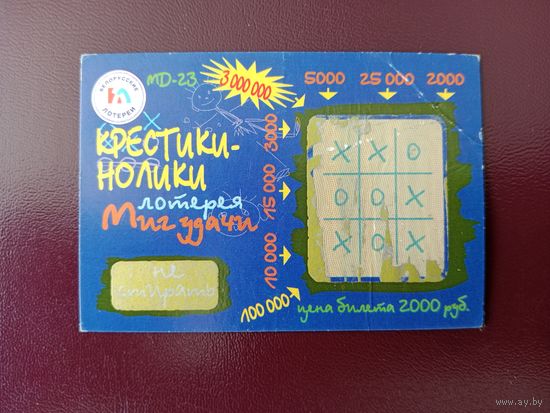 Лотерейный билет РБ Крестики-нолики