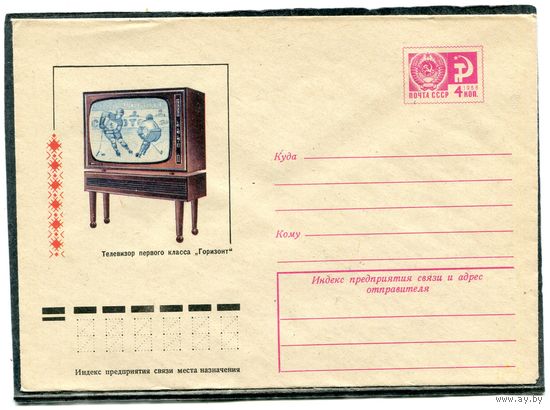 СССР 1974. ХМК. Конверт. Белорусская ССР. Телевизор первого класса Горизонт