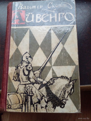 Вальтер Скотт АЙВЕНГО: Роман 1968 г.