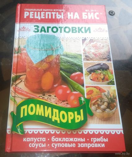 Рецепты на бис Заготовки 3-2017