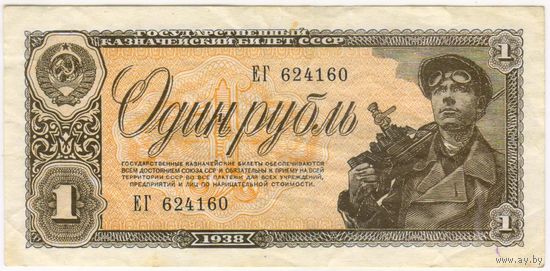 1 рубль 1938 г. СОСТОЯНИЕ!!! XF.. ЕГ 624160