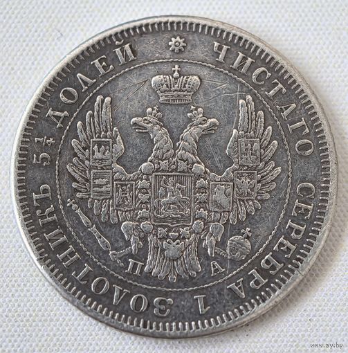 25 копеек 1851 год