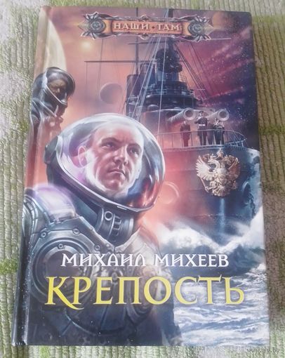 М.Михеев.Крепость.